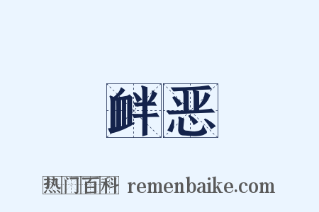 衅恶是什么意思的图片